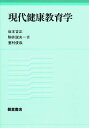 現代健康教育学/坂本吉正【3000円以上送料無料】
