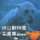 旭山動物園写真集/藤代冥砂【3000円以上送料無料】
