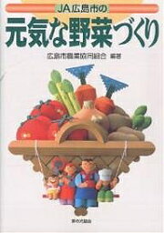 JA広島市の元気な野菜づくり／広島市農業協同組合【3000円以上送料無料】