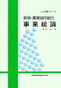 新版・農業協同組合 事業総論【3000円以上送料無料】