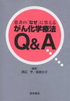 患者の「なぜ」に答えるがん化学療法Q&A／渡辺亨／飯野京子【3000円以上送料無料】