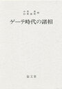 ゲーテ時代の諸相 木村直司教授還暦記念論文集／小泉進／白崎嘉昭【3000円以上送料無料】