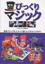ウケまくりびっくりマジック/みんなのマジック研究所【3000円以上送料無料】