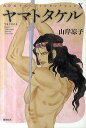 ヤマトタケル/山岸凉子【3000円以上送料無料】