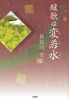 短歌は変若水／長谷川芳正【3000円以上送料無料】