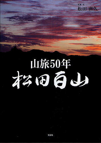 松田百山 山旅50年／松田直久【3000円以上送料無料】