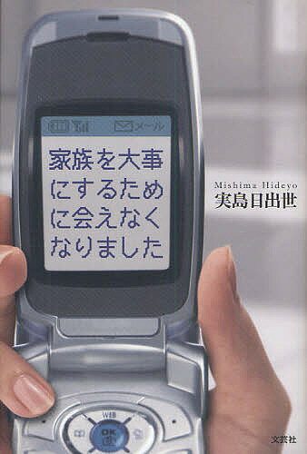 家族を大事にするために会えなくなりました／実島日出世【3000円以上送料無料】