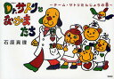 Dr.サトリとなかまたち チーム・サトリたんじょうの巻/石原真理【3000円以上送料無料】(3)