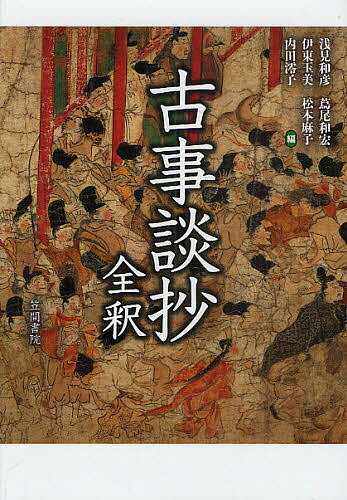 古事談抄全釈／浅見和彦／伊東玉美／内田澪子【3000円以上送料無料】