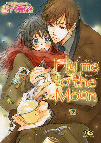 Library （M/M Slash） - 【3千円以上送料無料】Fly me to the Moon／雪代鞠絵