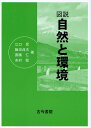 図説自然と環境/江口旻【3000円以上送料無料】