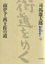 〈ワイド版〉街道をゆく 14/司馬遼太郎【3000円以上送料無料】