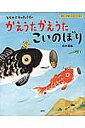 かえうたかえうたこいのぼり とらのこさんきょうだい/石井聖岳【3000円以上送料無料】