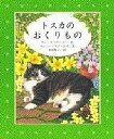 トスカのおくりもの/マシュー・スタージス/アン・モーティマー/木原悦子【3000円以上送料無料】