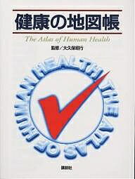 健康の地図帳【3000円以上送料無料】