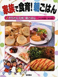 家族で食育！朝ごはん　1【合計3000円以上で送料無料】