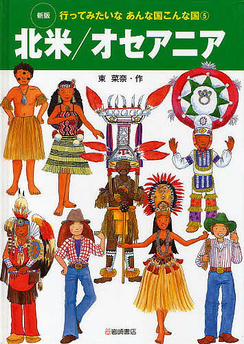 Pictorial Books, Knowledge - 【3千円以上送料無料】行ってみたいなあんな国こんな国 5／東菜奈