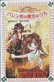 バレン姫の魔法のつえ／藤真知子／岩本真槻【3000円以上送料無料】