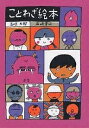 ことわざ絵本 〔Part1〕/五味太郎/子供/絵本【3000円以上送料無料】