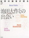 世界の識者が語る池田大作SGI会長との出会い【3000円以上送料無料】