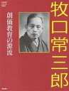 牧口常三郎 創価教育の源流【3000円以上送料無料】