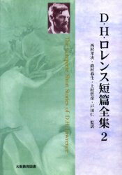 著者D．H．ロレンス西村孝次(他監訳)出版社大阪教育図書発売日2003年11月ISBN9784271114598キーワードでいーえいちろれんすたんぺんぜんしゆう2D デイーエイチロレンスタンペンゼンシユウ2D ろれんす D H にしむら こ ロレンス D H ニシムラ コ9784271114598