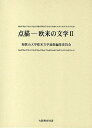 点描-欧米の文学 2【3000円以上送料無料】