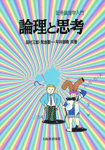 論理と思考 記号論理学入門【3000円以上送料無料】