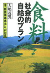 食料社会的自給のプラン 「新農業基本法」への対案／大嶋茂男【3000円以上送料無料】