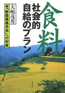食料社会的自給のプラン 「新農業基本法」への対案/大嶋茂男【3000円以上送料無料】