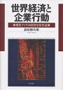 世界経済と企業行動 現代アメリカ経済分析序説/萩原伸次郎【3000円以上送料無料】