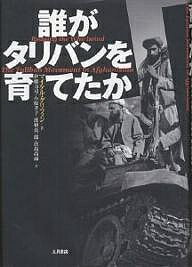 誰がタリバンを育てたか/マイケル・グリフィン/伊藤力司【3000円以上送料無料】