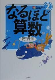 著者行田稔彦(著)出版社大月書店発売日2000年06月ISBN9784272403820ページ数222Pキーワードなるほどさんすうこどもとあゆむかていがくしゆう ナルホドサンスウコドモトアユムカテイガクシユウ こうだ としひこ コウダ トシヒコ9784272403820内容紹介親も発見！「なるほど」と思える楽しい算数の世界。この本で算数ぎらいがなくせる。※本データはこの商品が発売された時点の情報です。目次1 はてな？ふしぎ？数のセンス・オブ・ワンダー/2 やってみる算数を/3 生活のなかの算数探し/4 計算を好きにする三要素/5 なぜそうなるの円周率π（パイ）をみつけたい/6 算数のメガネで現実の世界を見る/7 なぞとき学習で比例の法則をみつける/8「親ゆし子ゆし」—親の教えは子の教え