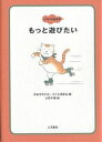 著者日本作文の会(編) 子ども委員会(編) 木原千春(画)出版社大月書店発売日2001年10月ISBN9784272404063ページ数64Pキーワードこころのえほん6もつとあそびたい ココロノエホン6モツトアソビタイ につぽん／さくぶん／の／かい ニツポン／サクブン／ノ／カイ9784272404063内容紹介今、流行っていること、はまっていること。遊びにまつわる子どもの本音を満載。※本データはこの商品が発売された時点の情報です。目次第1章 地球はぼくらの遊び場だ（ぼくは、こりてない/かくれんぼ ほか）/第2章 ゲーム・ゲーム・ゲーム（人生ゲームと金/ゲームと現実 ほか）/第3章 鏡の中の自分（べつにいいじゃん/もう少し ほか）/第4章 大人の気分、子どもの気分（たばこ/大人の気分 ほか）