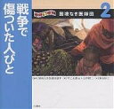 写真絵本国境なき医師団 2／早乙女勝元／山本耕二／菊池好江／子供／絵本【3000円以上送料無料】