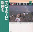 写真絵本国境なき医師団 5/早乙女勝元/山本耕二/梅津ちお/子供/絵本【3000円以上送料無料】