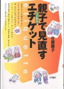 親子で見直すエチケット/佐藤順子【3000円以上送料無料】