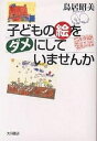 子どもの絵をダメにしていませんか/鳥居昭美【3000円以上送料無料】
