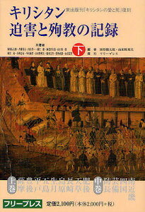 キリシタン迫害と殉教の記録 復刻 下 復刻版/飯塚伝太郎/斉藤秀夫/内山善一【3000円以上送料無料】