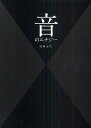 音のエナジー/近藤正代【3000円以上送料無料】
