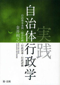 実践自治体行政学 自治基本条例・総合計画・行政改革・行政評価/金井利之【3000円以上送料無料】