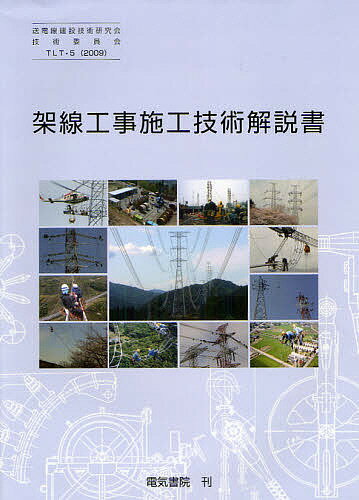 TLT-5架線工事施工技術解説書／送電線建設技術研究会【3000円以上送料無料】