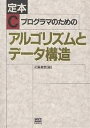 定本Cプログラマのためのアルゴリズムとデータ構造/近藤嘉雪【3000円以上送料無料】