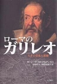 ローマのガリレオ 天才の栄光と破滅／W．シーア／M．アルティガス／浜林正夫【3000円以上送料無料】