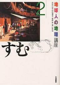 地球人の地理講座 2／和田一誠／小林汎【3000円以上送料無料】