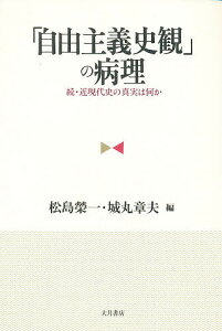 「自由主義史観」の病理 続・近現代史の真実は何か/松島栄一/城丸章夫【3000円以上送料無料】