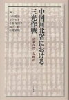 中国河北省における三光作戦 虐殺の村・北【タン】村／石田勇治【3000円以上送料無料】