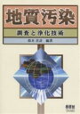 地質汚染 調査と浄化技術/鈴木喜計【3000円以上送料無料】