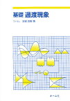 基礎過渡現象／本郷忠敬【3000円以上送料無料】