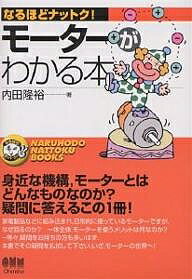 モーターがわかる本／内田隆裕【3000円以上送料無料】